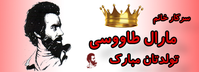 سرکار خانم مارال طاووسی تولدت مبارک